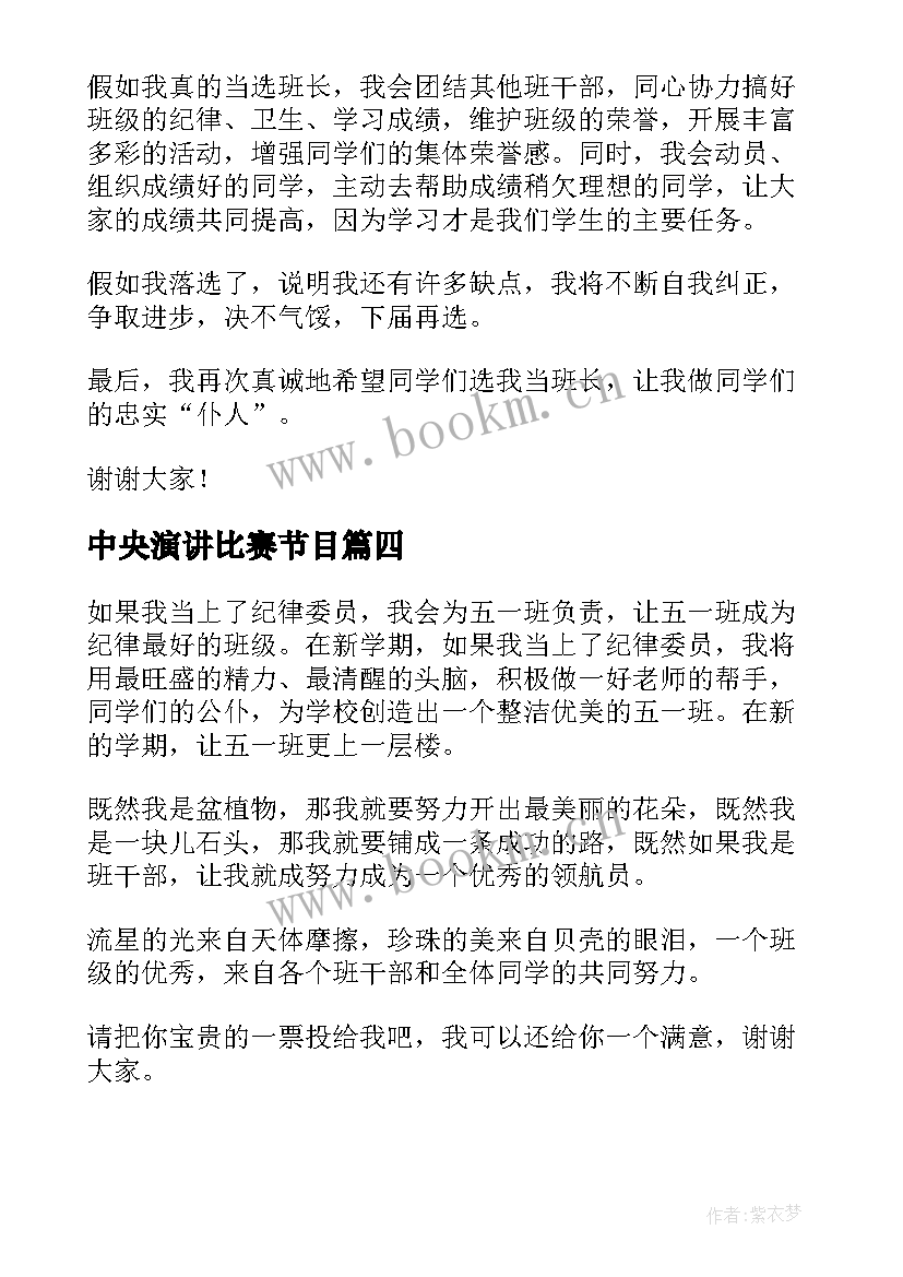 中央演讲比赛节目(优质7篇)