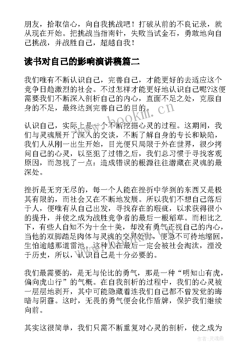 2023年读书对自己的影响演讲稿 战胜自己的演讲稿(模板7篇)