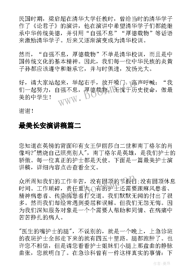 最新最美长安演讲稿 最美学生演讲稿(优秀6篇)