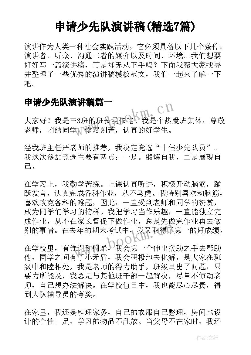 申请少先队演讲稿(精选7篇)