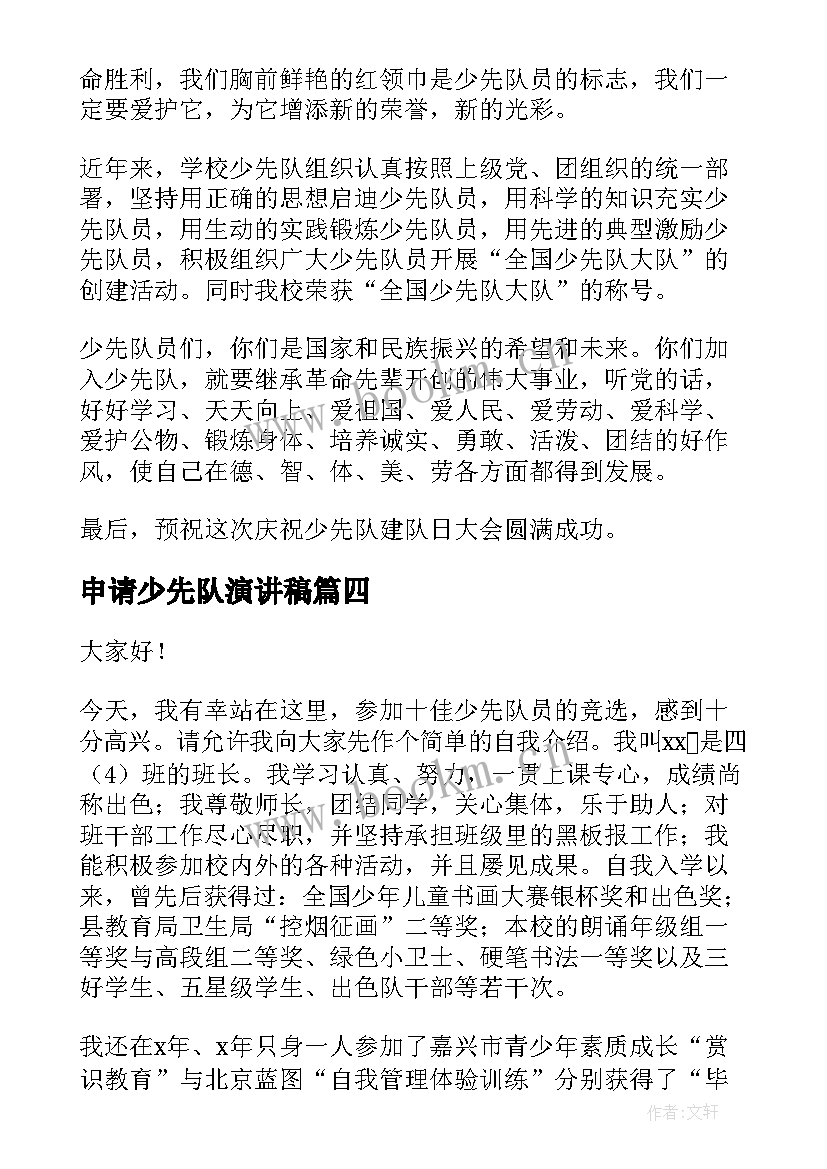 申请少先队演讲稿(精选7篇)