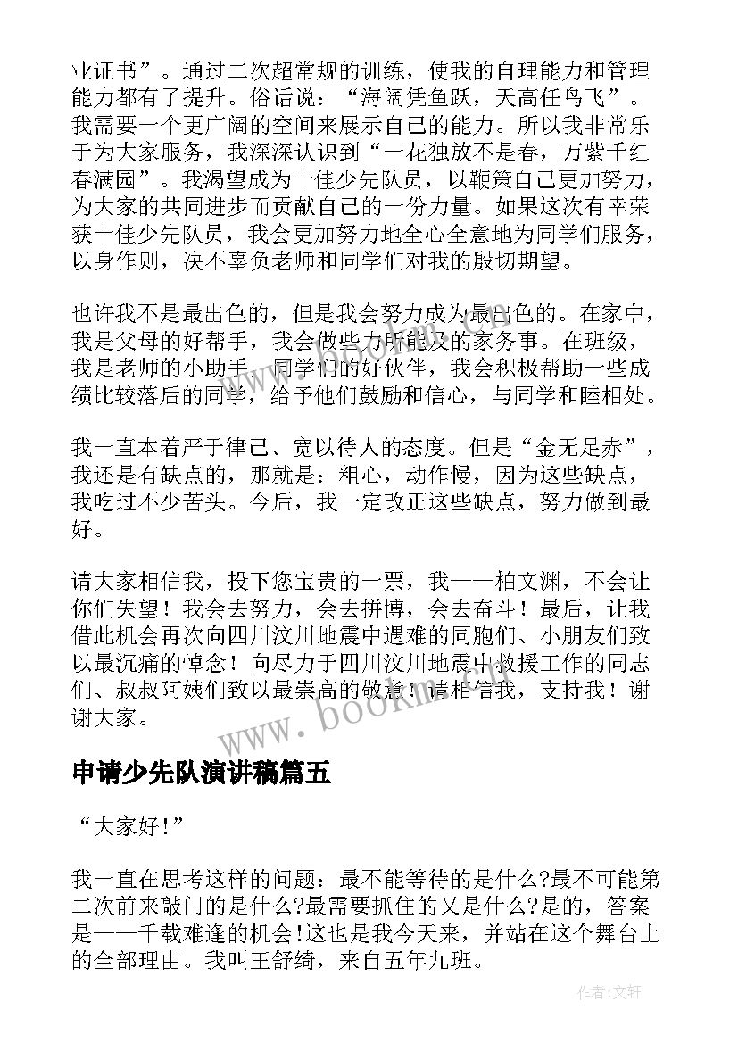 申请少先队演讲稿(精选7篇)