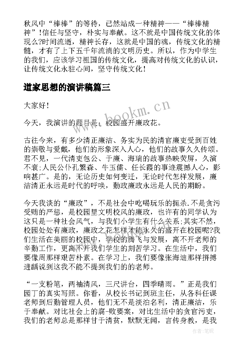 最新道家思想的演讲稿(模板6篇)