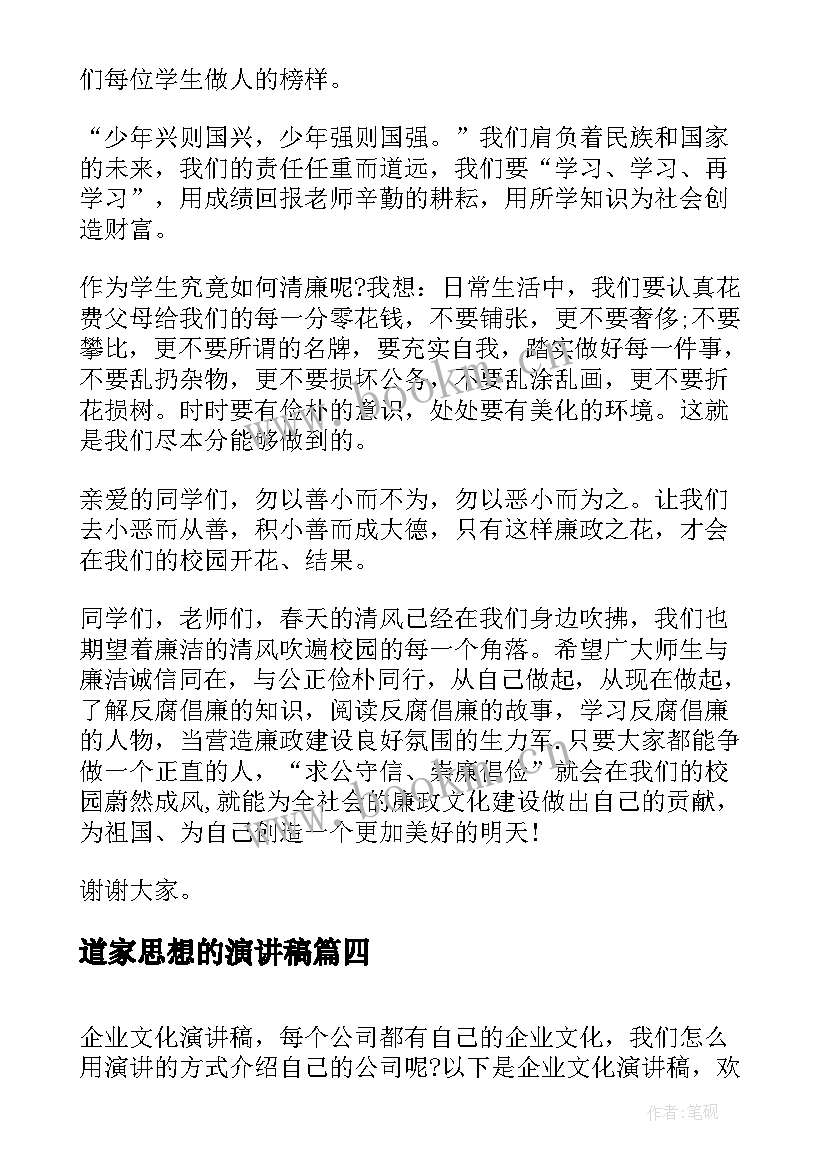 最新道家思想的演讲稿(模板6篇)