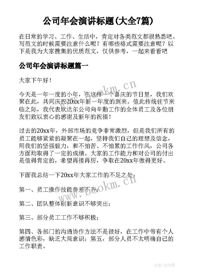 公司年会演讲标题(大全7篇)