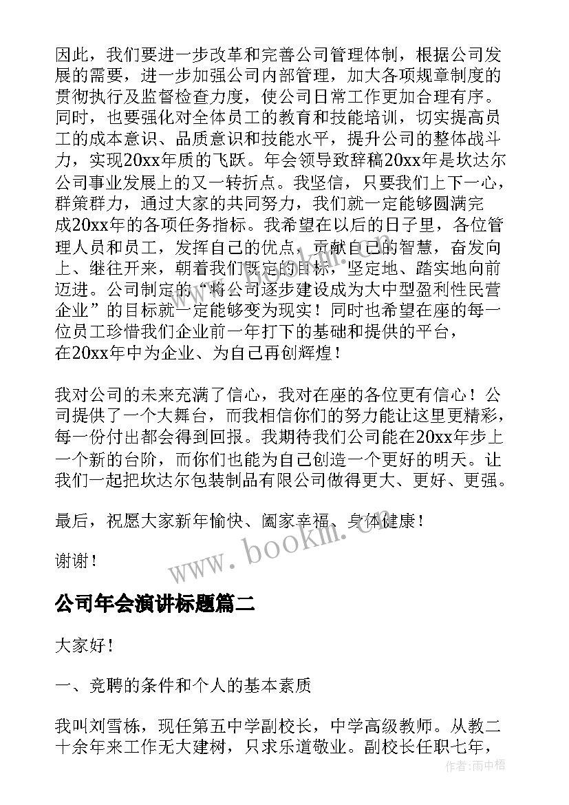 公司年会演讲标题(大全7篇)