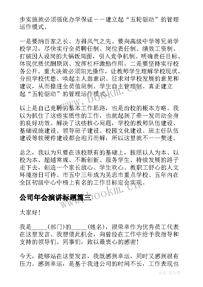 公司年会演讲标题(大全7篇)