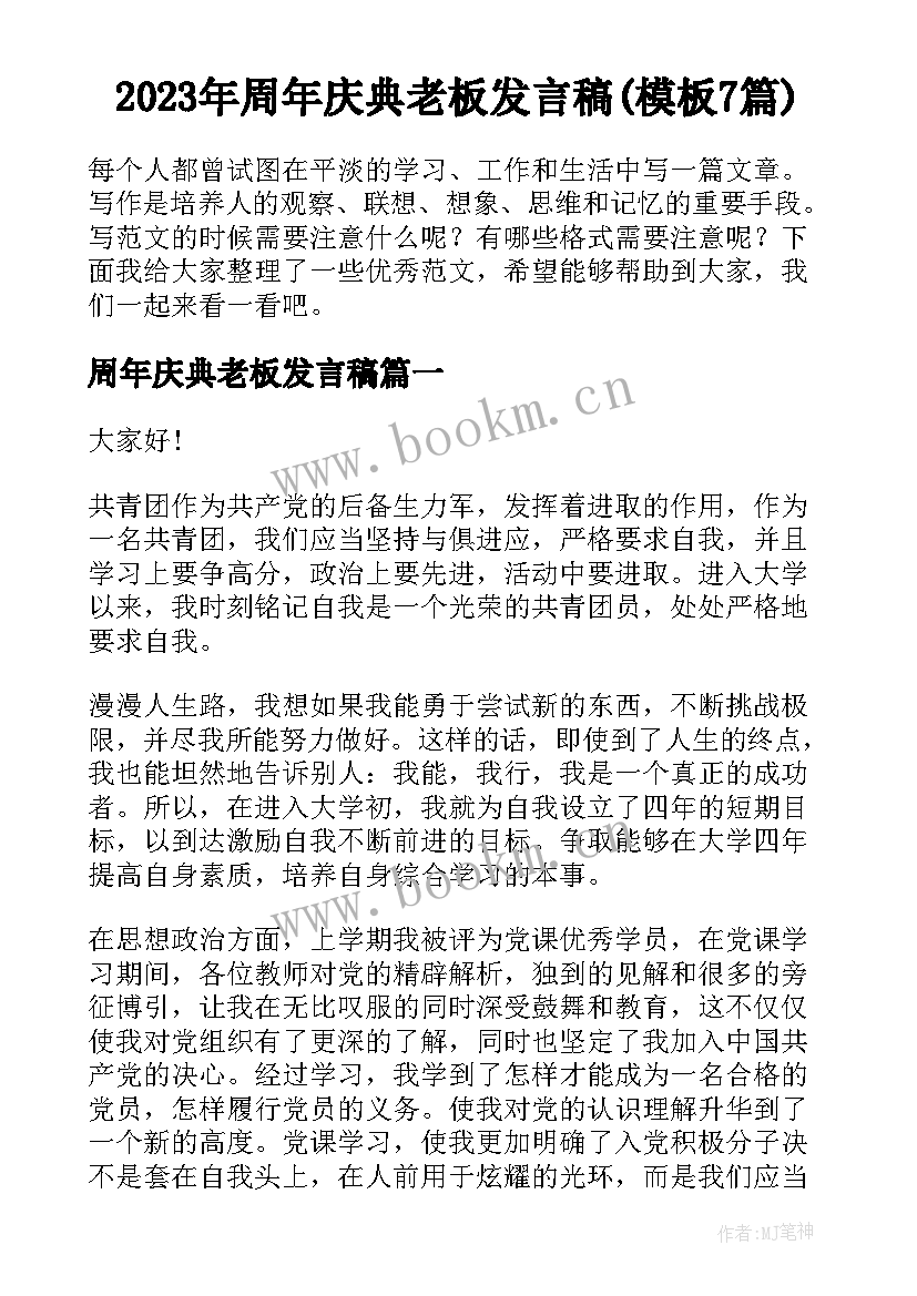 2023年周年庆典老板发言稿(模板7篇)