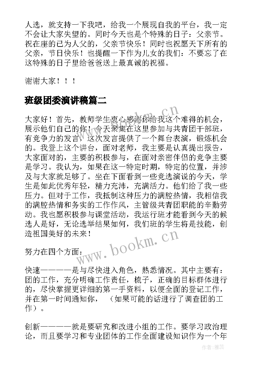 班级团委演讲稿 竞选团委演讲稿(优质8篇)