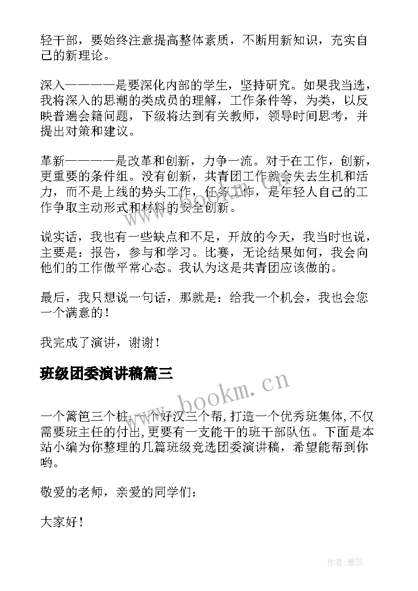 班级团委演讲稿 竞选团委演讲稿(优质8篇)