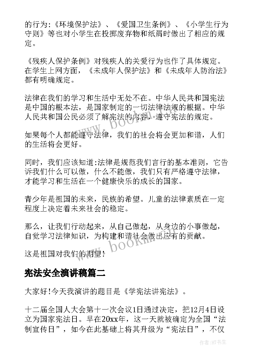 2023年宪法安全演讲稿 学宪法讲宪法演讲稿(通用8篇)