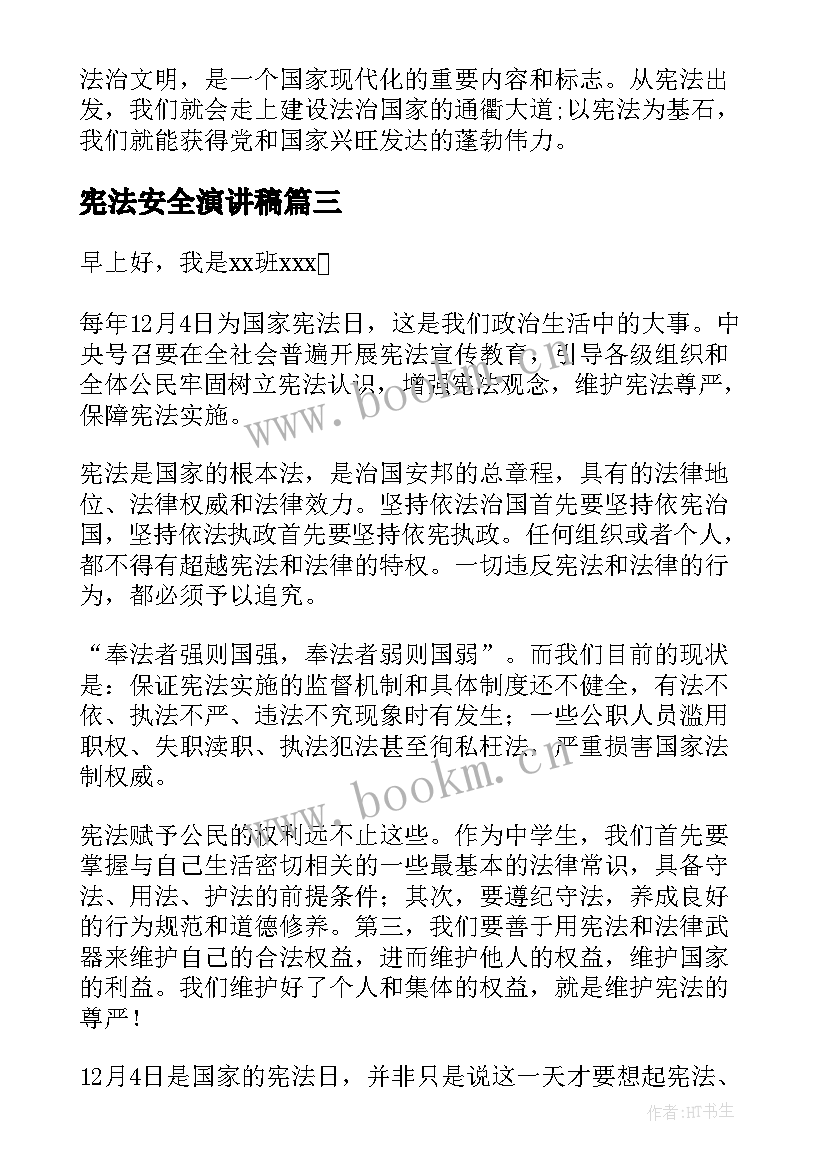 2023年宪法安全演讲稿 学宪法讲宪法演讲稿(通用8篇)