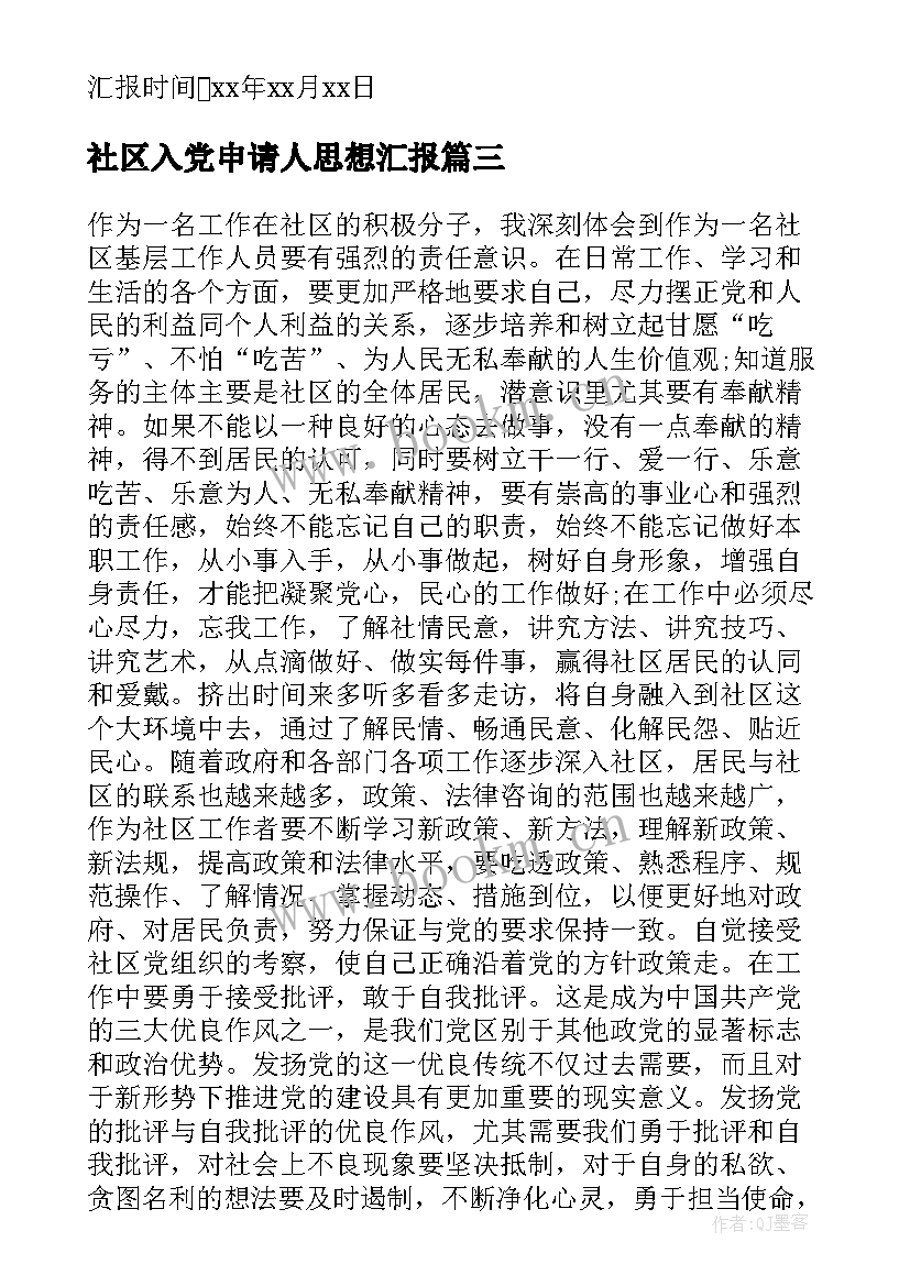 2023年社区入党申请人思想汇报 社区入党积极分子思想汇报(通用9篇)