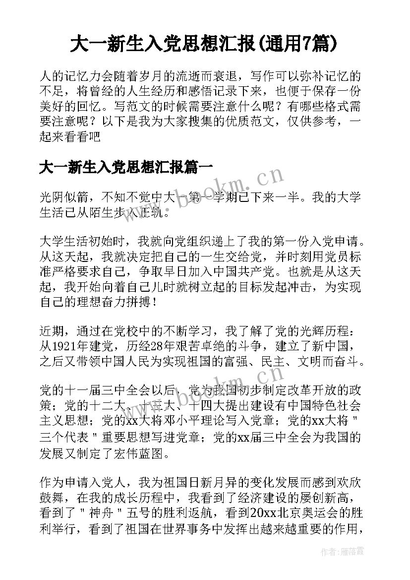 大一新生入党思想汇报(通用7篇)