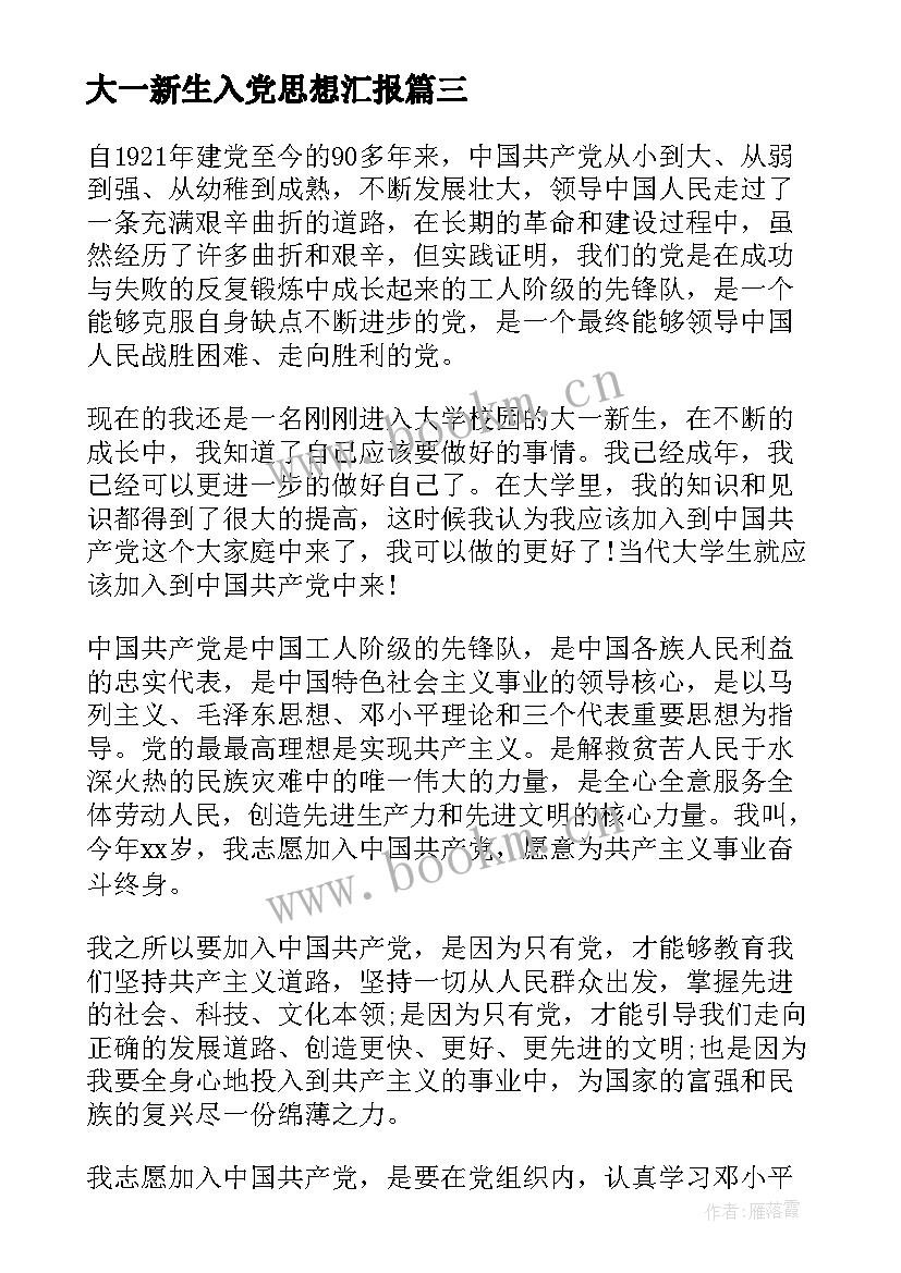 大一新生入党思想汇报(通用7篇)