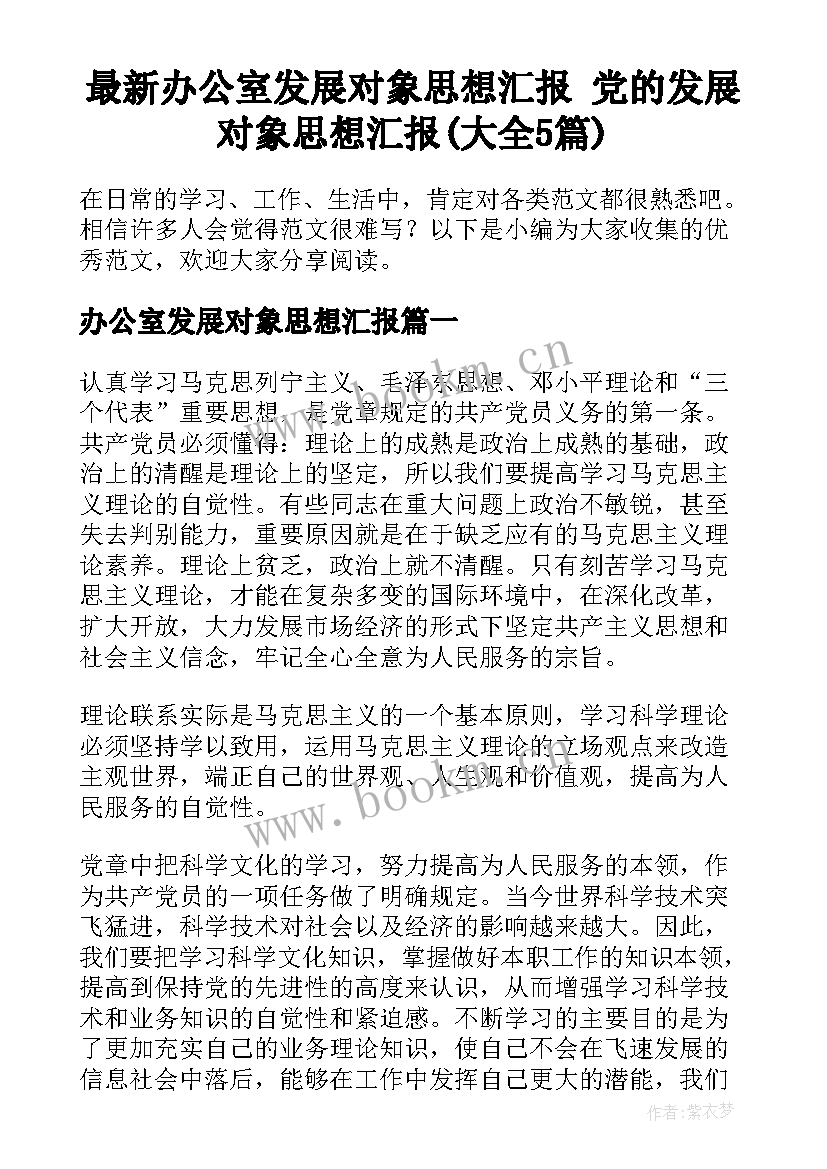 最新办公室发展对象思想汇报 党的发展对象思想汇报(大全5篇)