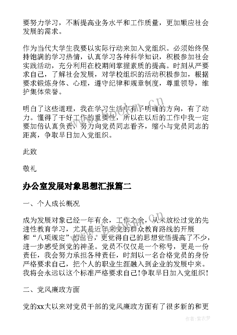 最新办公室发展对象思想汇报 党的发展对象思想汇报(大全5篇)