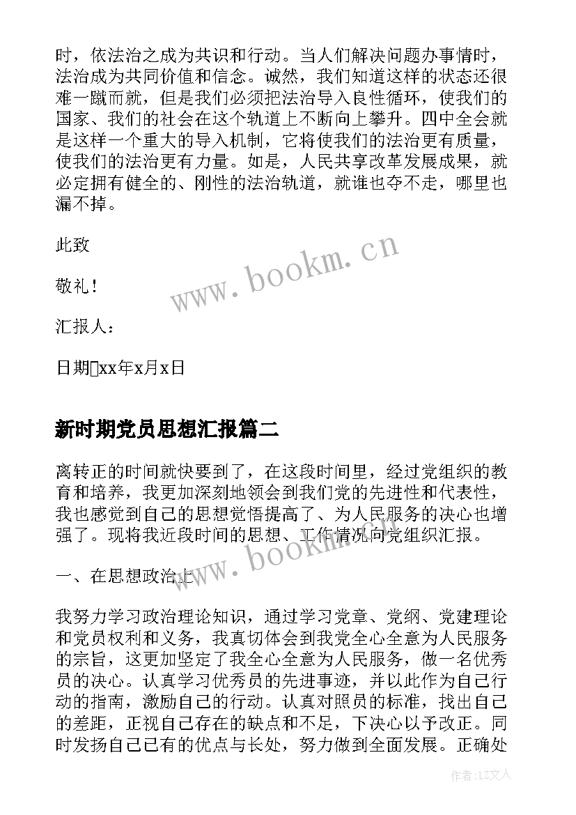 最新新时期党员思想汇报 党员思想汇报(实用6篇)