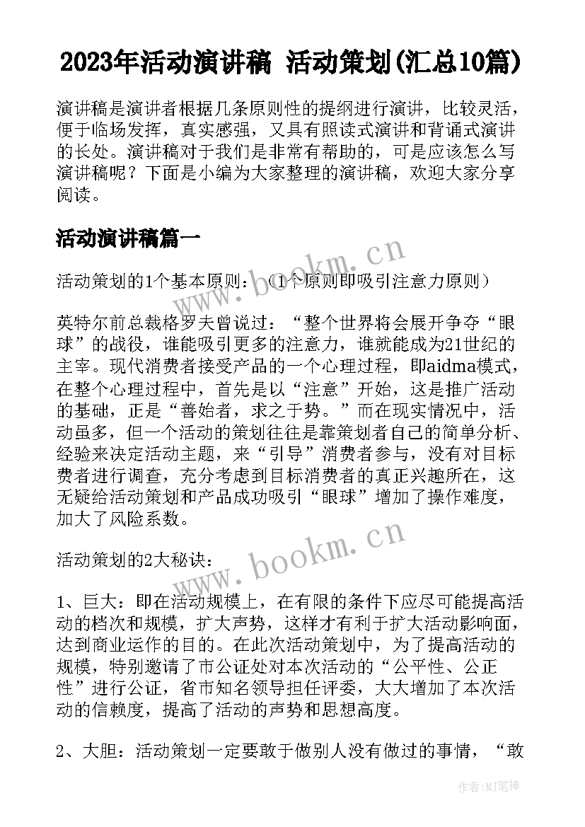 2023年活动演讲稿 活动策划(汇总10篇)