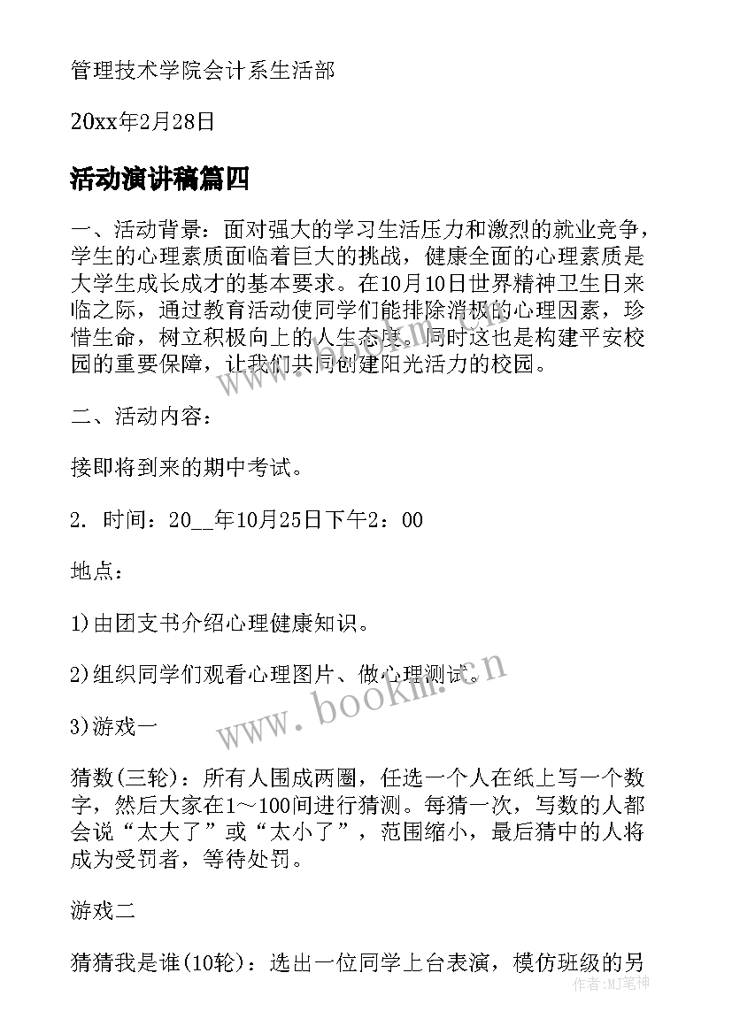 2023年活动演讲稿 活动策划(汇总10篇)