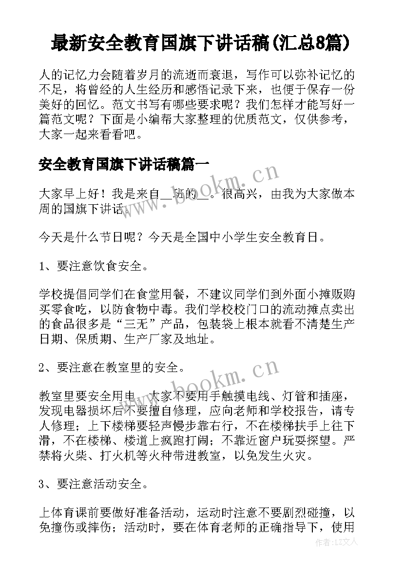 最新安全教育国旗下讲话稿(汇总8篇)