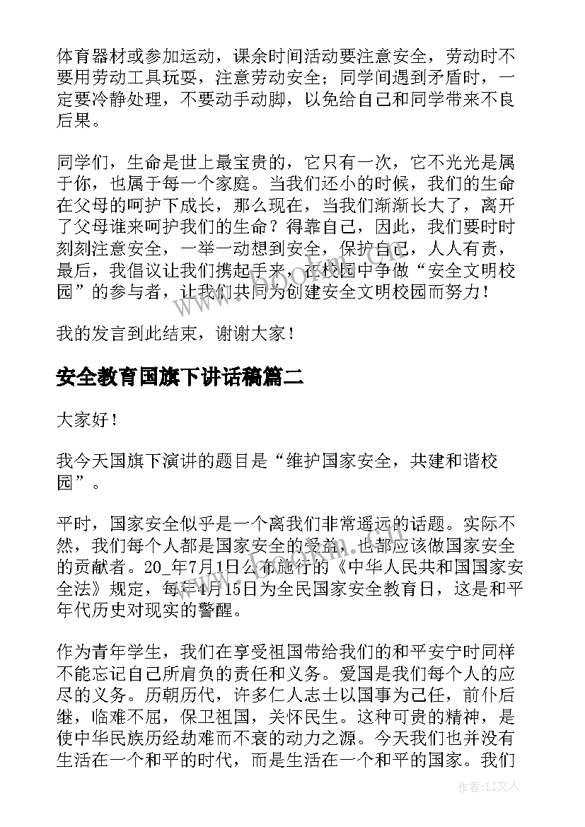 最新安全教育国旗下讲话稿(汇总8篇)