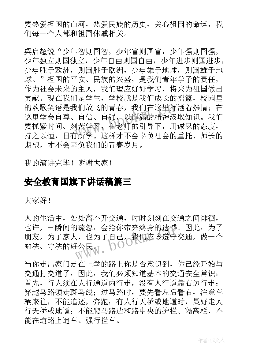 最新安全教育国旗下讲话稿(汇总8篇)