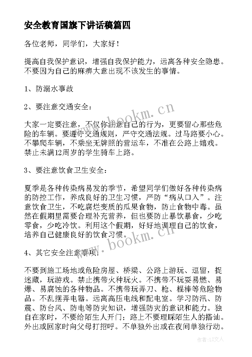 最新安全教育国旗下讲话稿(汇总8篇)