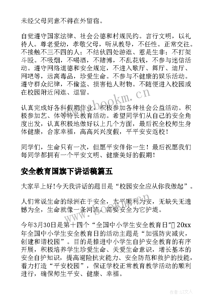 最新安全教育国旗下讲话稿(汇总8篇)