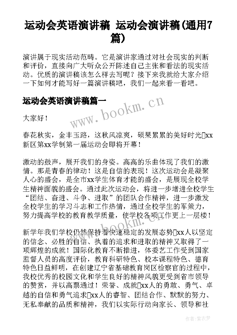 运动会英语演讲稿 运动会演讲稿(通用7篇)