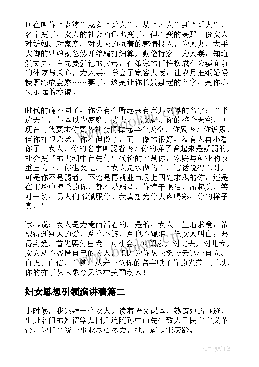 2023年妇女思想引领演讲稿 妇女节的演讲稿三八妇女节演讲稿(精选7篇)