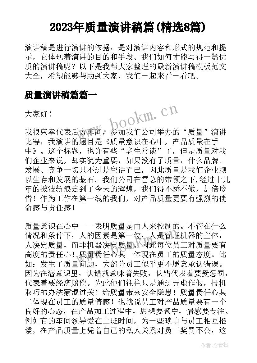 2023年质量演讲稿篇(精选8篇)