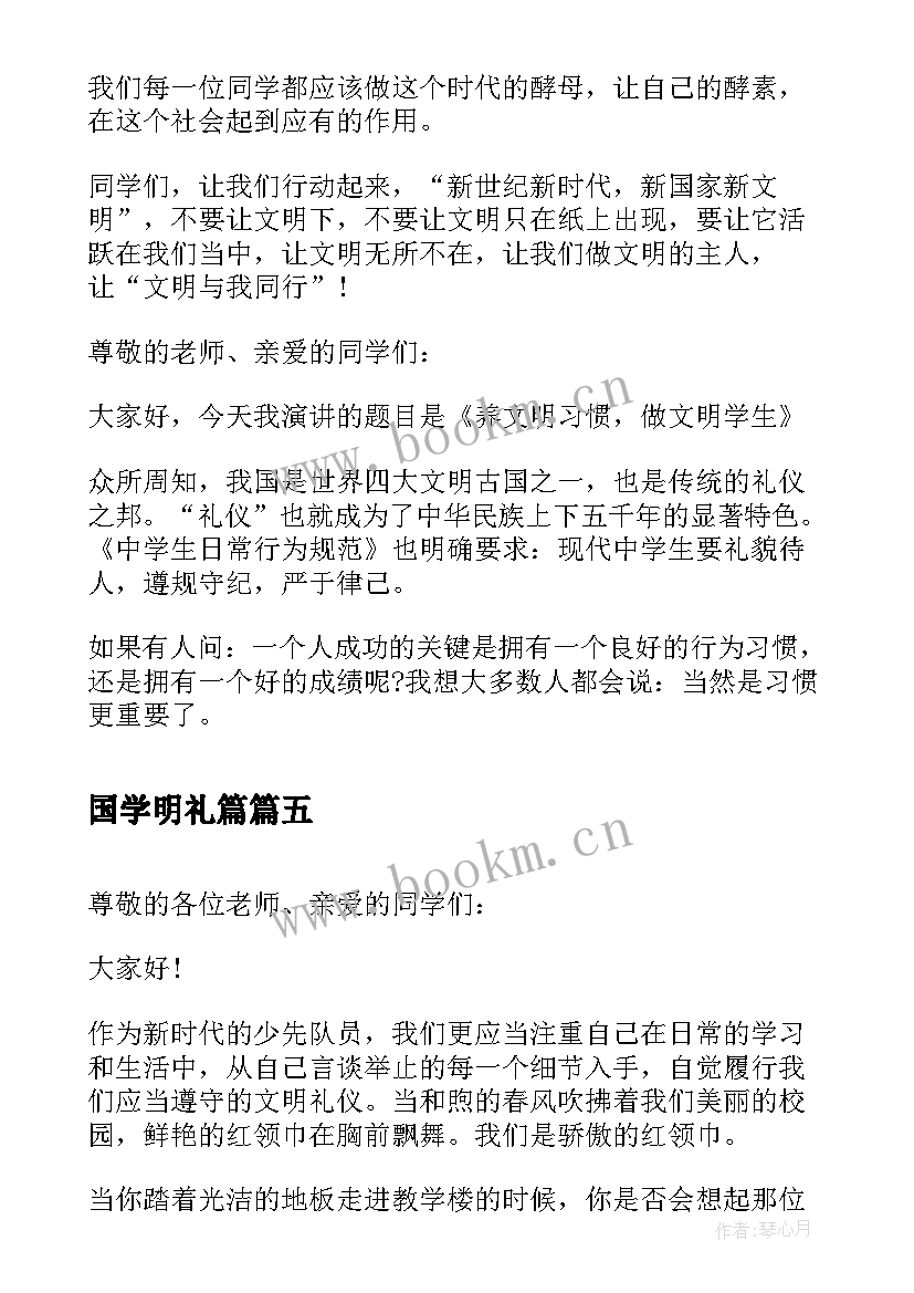 最新国学明礼篇 文明礼仪演讲稿(实用10篇)