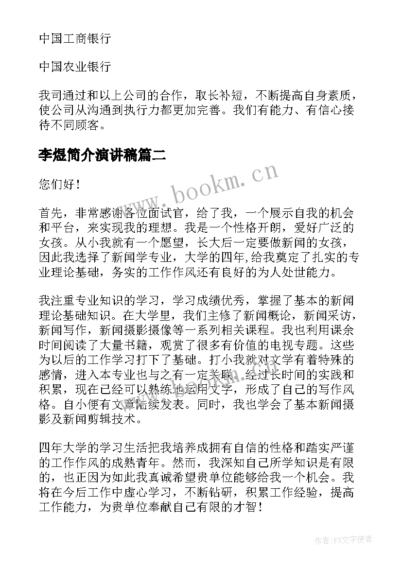 2023年李煜简介演讲稿(大全5篇)