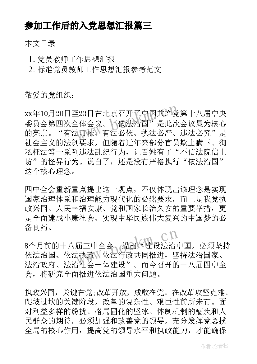 2023年参加工作后的入党思想汇报(优秀8篇)