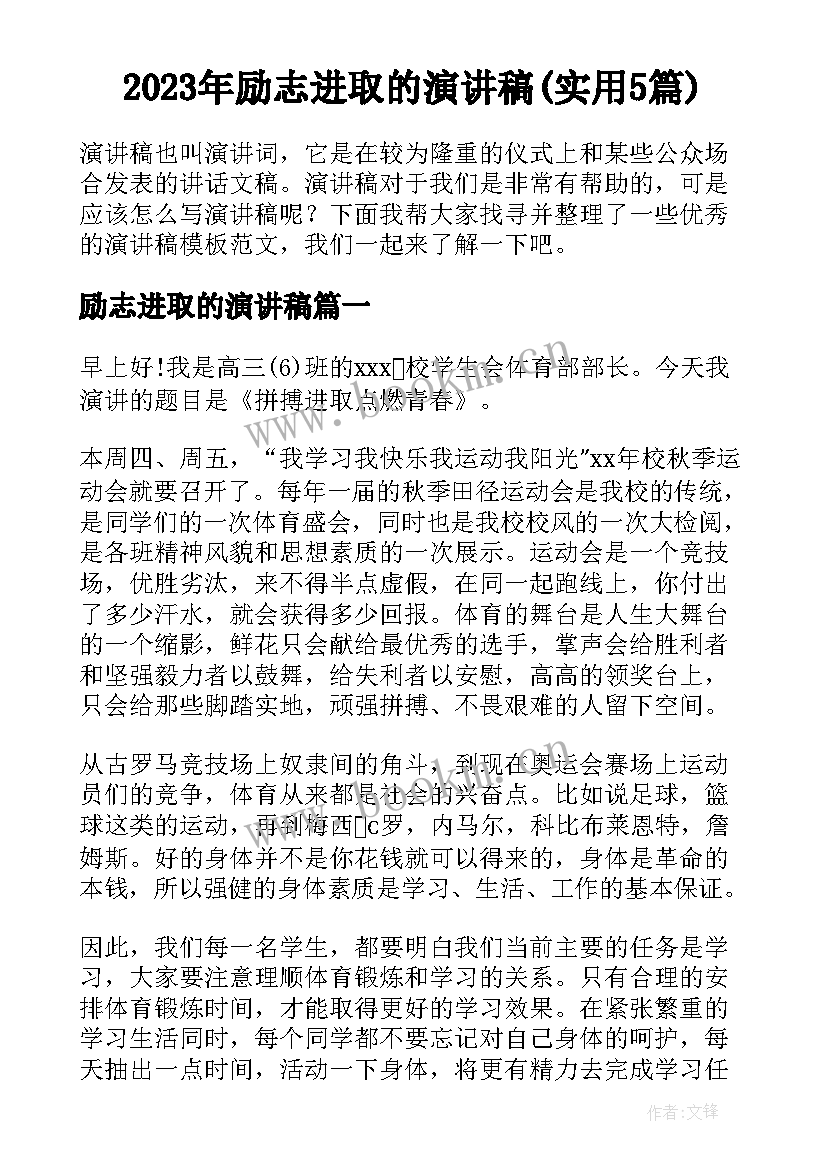 2023年励志进取的演讲稿(实用5篇)