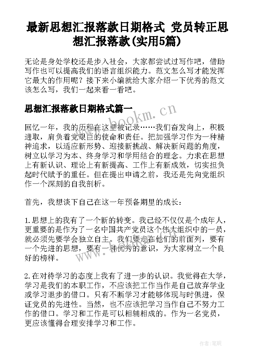 最新思想汇报落款日期格式 党员转正思想汇报落款(实用5篇)