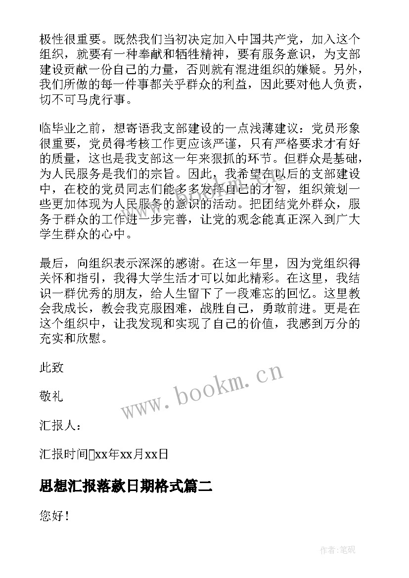 最新思想汇报落款日期格式 党员转正思想汇报落款(实用5篇)