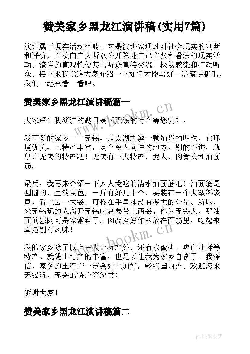 赞美家乡黑龙江演讲稿(实用7篇)