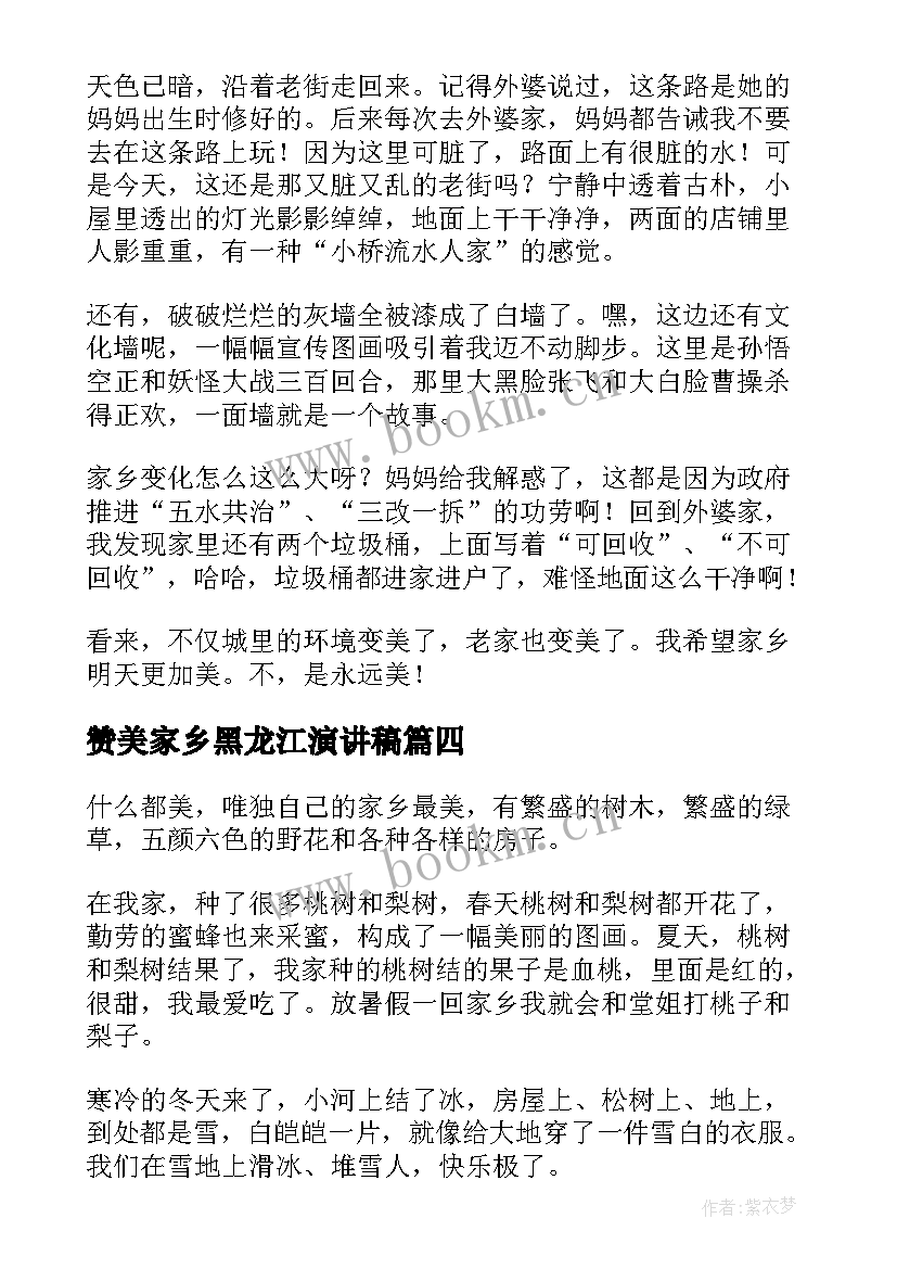 赞美家乡黑龙江演讲稿(实用7篇)