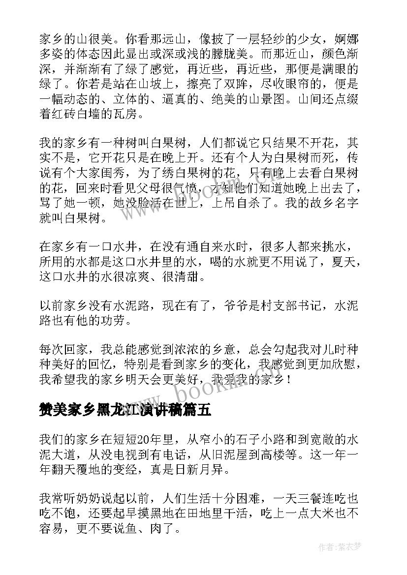 赞美家乡黑龙江演讲稿(实用7篇)