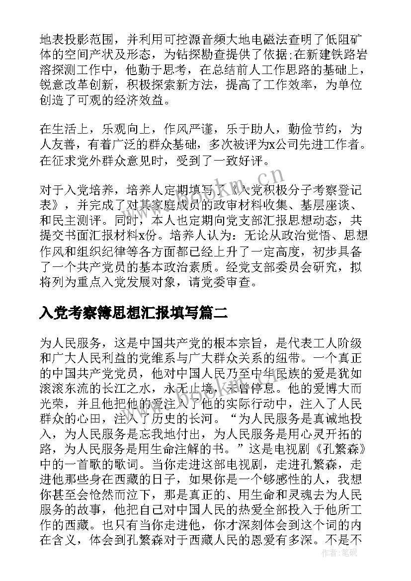 2023年入党考察簿思想汇报填写 入党积极分子培养考察情况(优质9篇)