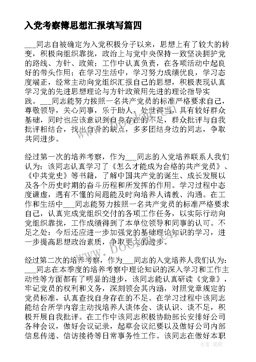 2023年入党考察簿思想汇报填写 入党积极分子培养考察情况(优质9篇)