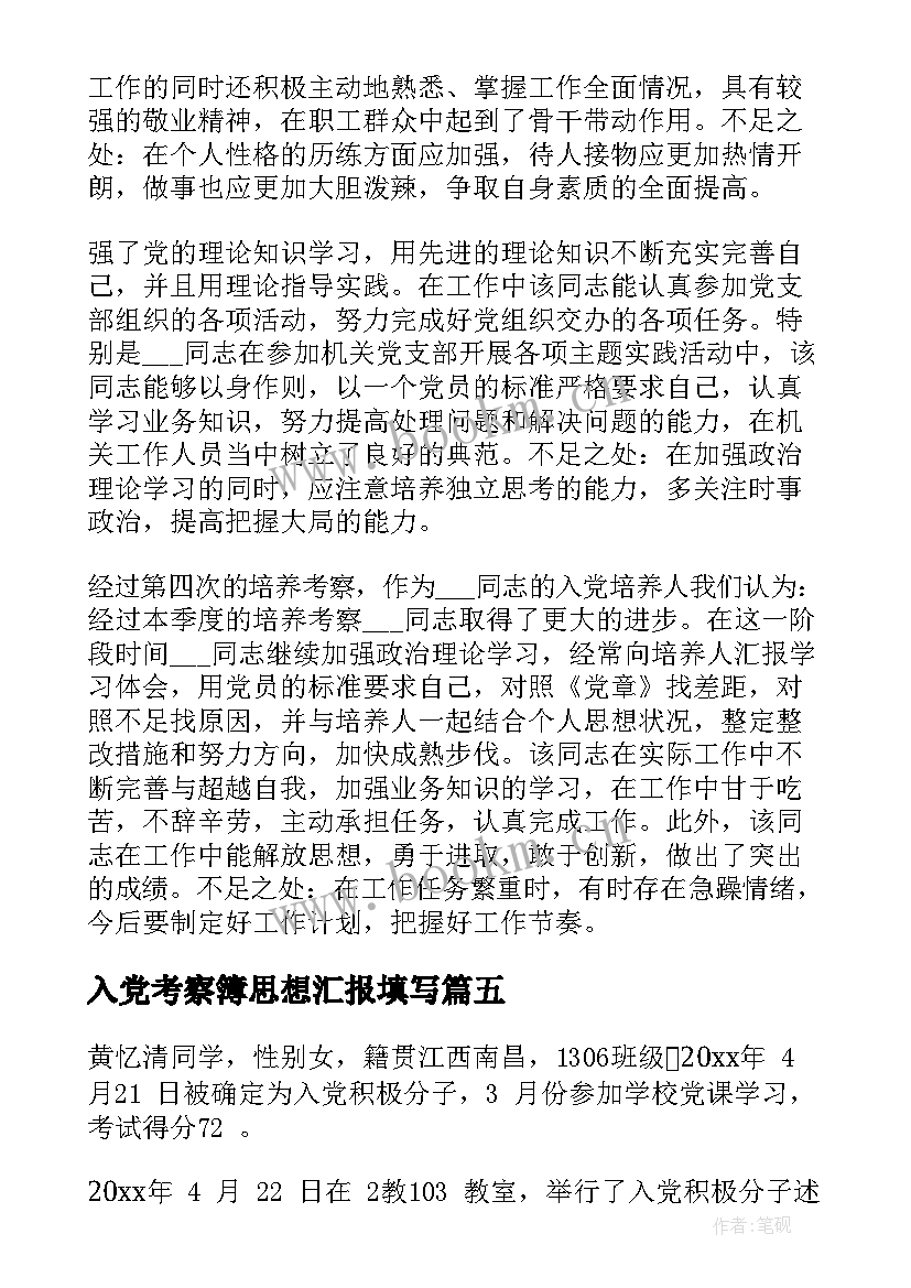 2023年入党考察簿思想汇报填写 入党积极分子培养考察情况(优质9篇)