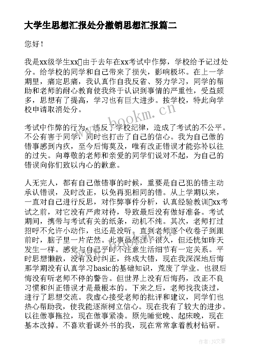 最新大学生思想汇报处分撤销思想汇报 大学撤销处分申请书(优质7篇)