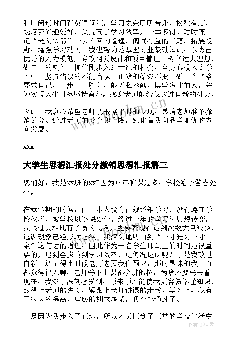 最新大学生思想汇报处分撤销思想汇报 大学撤销处分申请书(优质7篇)