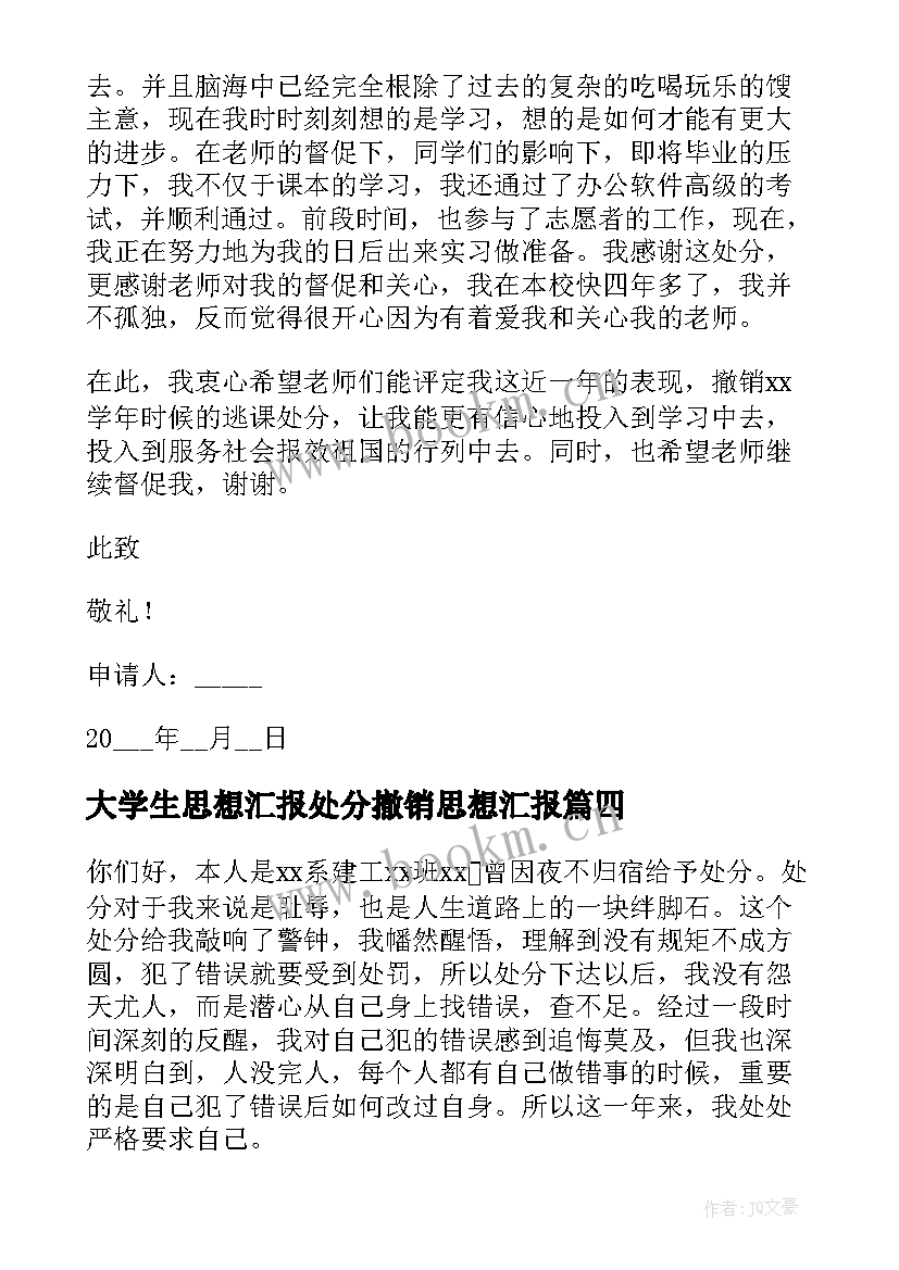 最新大学生思想汇报处分撤销思想汇报 大学撤销处分申请书(优质7篇)