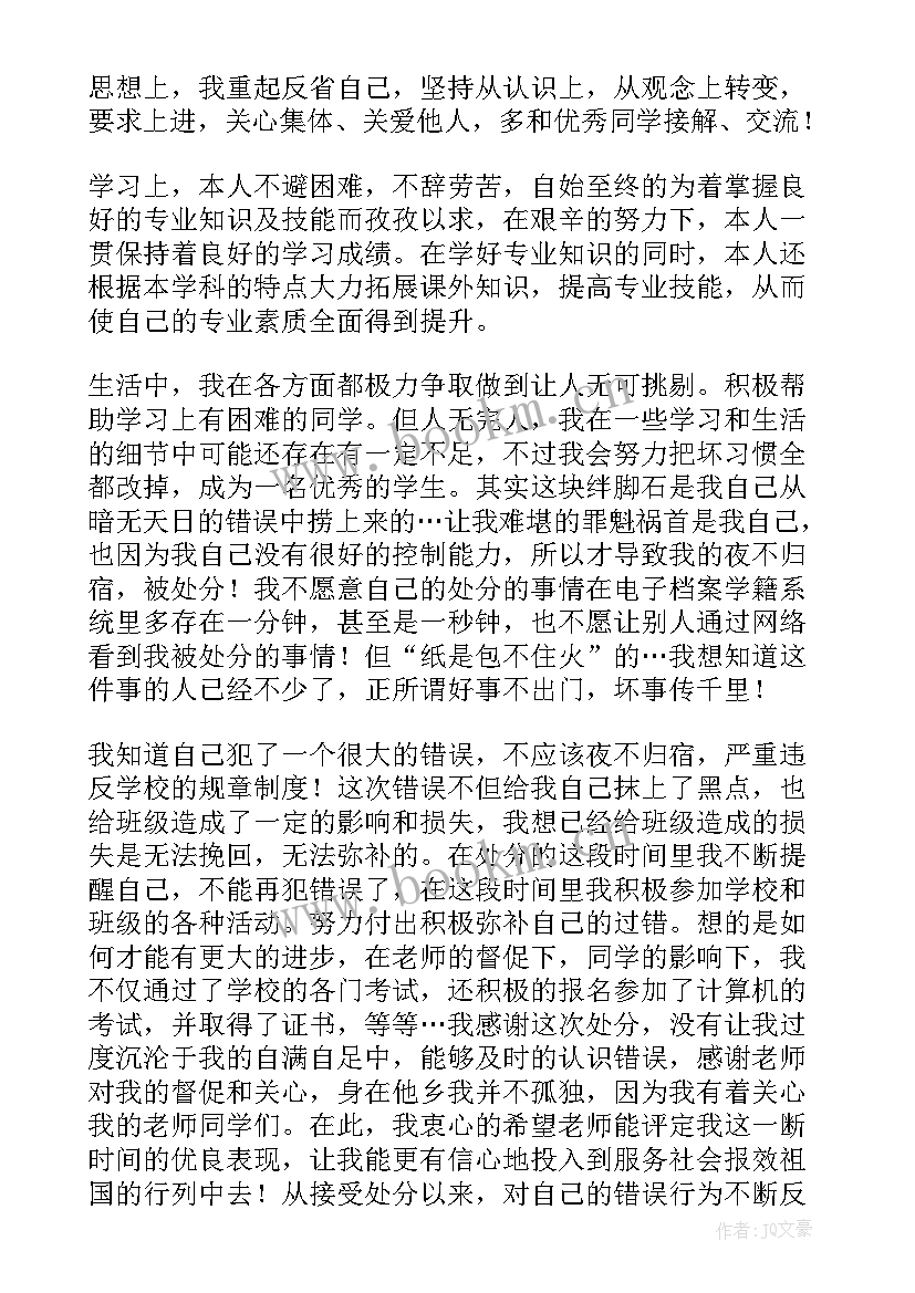 最新大学生思想汇报处分撤销思想汇报 大学撤销处分申请书(优质7篇)