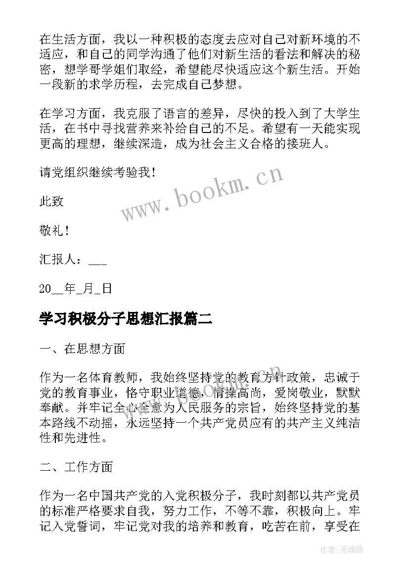 学习积极分子思想汇报 积极分子思想汇报入党积极分子思想汇报(实用7篇)