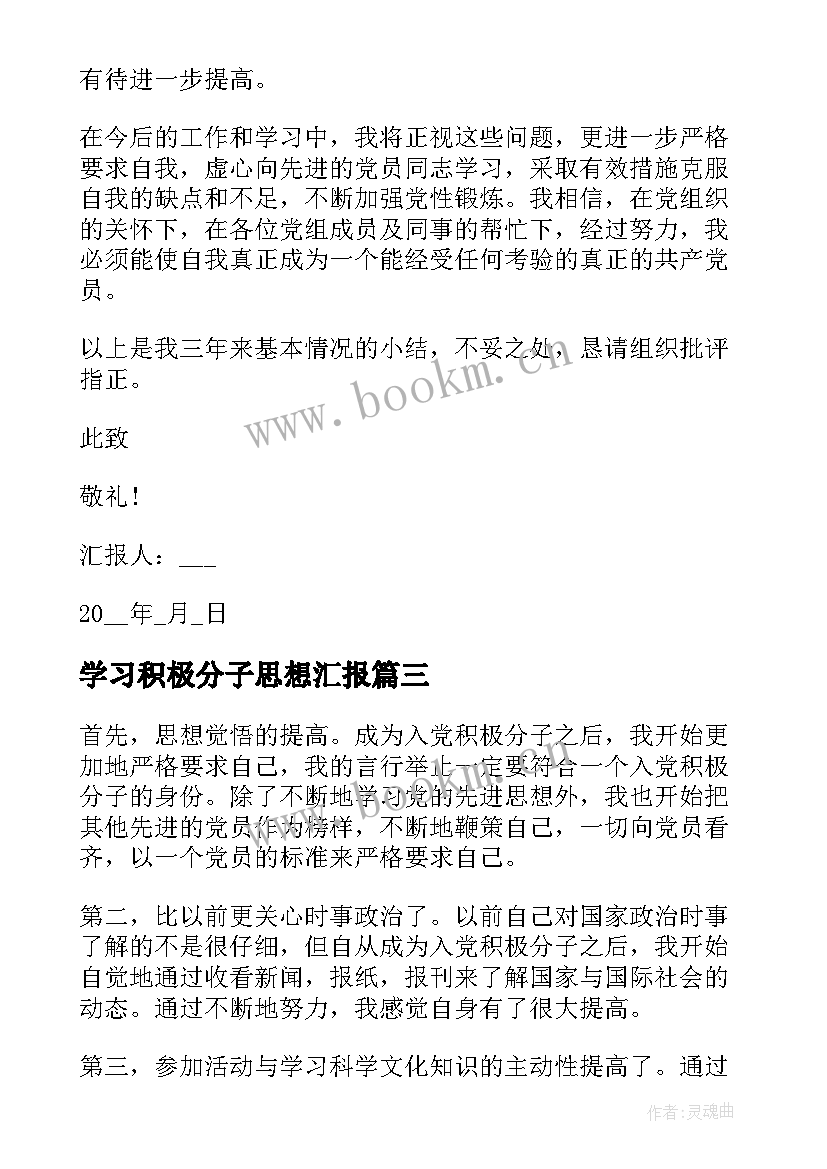 学习积极分子思想汇报 积极分子思想汇报入党积极分子思想汇报(实用7篇)